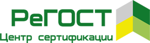 Центр сертификации РеГОСТ